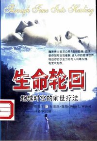 生命轮回 (远方出版社 1998)