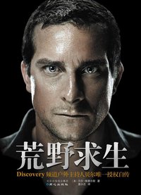 荒野求生 (同心出版社 2012)