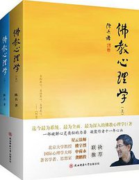 佛教心理学 (陕西师范大学出版总社 2015)