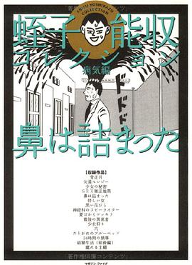 蛭子能収コレクション (病気編)