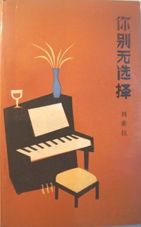 你别无选择 (作家出版社 1986)
