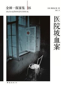 医院坡血案 (南海出版公司 2014)