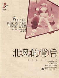 北风的背后 (广西师范大学出版社 2002)