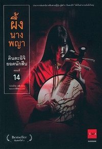 ผึ้งนางพญา (JBOOK 2008)