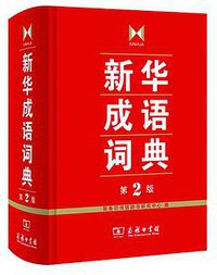 新华成语词典 (商务印书馆 2015)