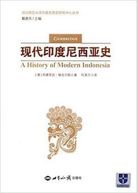现代印度尼西亚史 (世界知识出版社 2017)