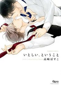 いとしい、ということ (竹書房 2013)