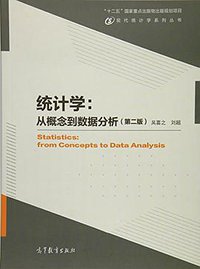 现代统计学系列丛书·统计学