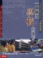 一個稱為學校的地方：未來的展望 (联经 2008)