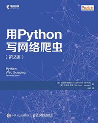 用 Python 写网络爬虫（第2版） (人民邮电出版社 2018)