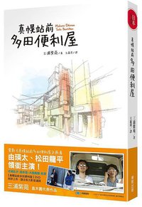 真幌站前多田便利屋 (東販 2014)