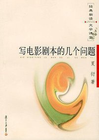 写电影剧本的几个问题