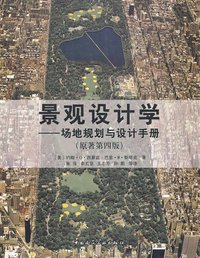 景观设计学 (中国建筑工业出版社 2009)