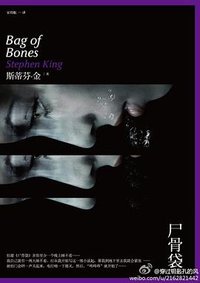 尸骨袋 (人民文学出版社 2012)