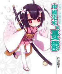 中國宅宅的憂鬱 (銘顯文化 2012)