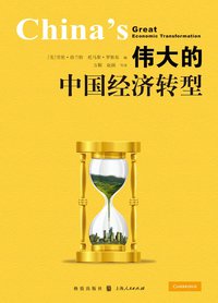 伟大的中国经济转型 (格致出版社，上海人民出版社 2009)