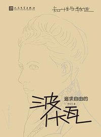 知性与叛逆：追求自由的波伏瓦 (人民文学出版社 2014)