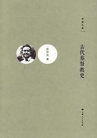 古代基督教史 (上海人民出版社 2012)
