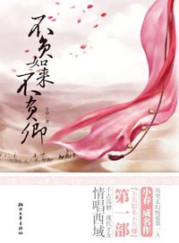 不负如来不负卿 (浙江文艺出版社 2012)