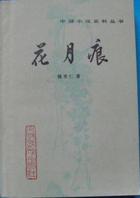 花月痕 (人民文学出版社 1982)