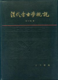 汉代考古学概说 (中华书局 1984)