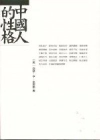 中國人的性格 (三聯書店 2000)