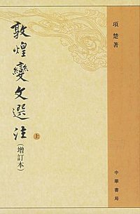 敦煌变文选注（全二册） (中华书局 2006)