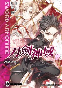 Sword Art Online 刀劍神域 04 (台灣角川 2010)