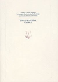 萨维尼法学方法论讲义与格林笔记 (法律出版社 2008)