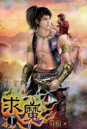 求魔1 (小說頻道 2012)