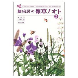 柳宗民の雑草ノオト〈2〉