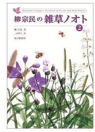 柳宗民の雑草ノオト〈2〉 (毎日新聞社 2004)