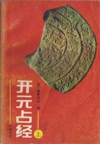 开元占经 (1994)