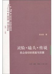灵验·磕头·传说 (生活·读书·新知三联书店 2010)