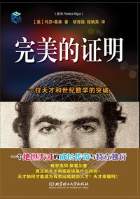 完美的证明 (北京理工大学出版社 2012)