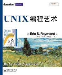 UNIX编程艺术 (电子工业出版社 2012)
