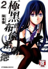 極黑的布倫希爾德 02 (青文出版社 2014)