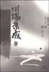 千只鹤・睡美人 (中国社会科学出版社 1996)