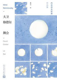 大卫·格德尔 舞会 (人民文学出版社 2018)