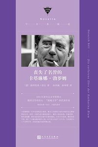 丧失了名誉的卡塔琳娜·勃罗姆 (人民文学出版社 2018)