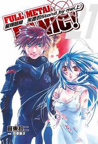 驚爆危機 21 (台灣國際角川書店 2011)