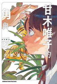 甘木唯子的角與愛