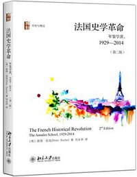 法国史学革命 (北京大学出版社 2016)