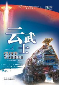云武士 (四川科学技术出版社 2009)
