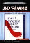 UNIX环境高级编程 (机械工业出版社 2002)