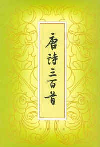 唐诗三百首 (中华书局 2004)
