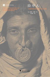 阶序人 (浙江大学出版社·启真馆 2017)