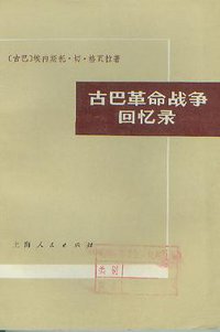 古巴革命战争回忆录 (上海人民出版社 1975)