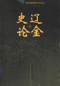 辽金史论 (辽宁大学出版社 1999)