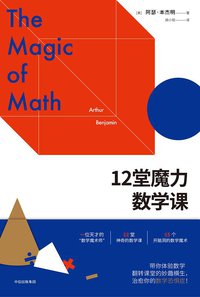 12堂魔力数学课 (中信出版社 2017)